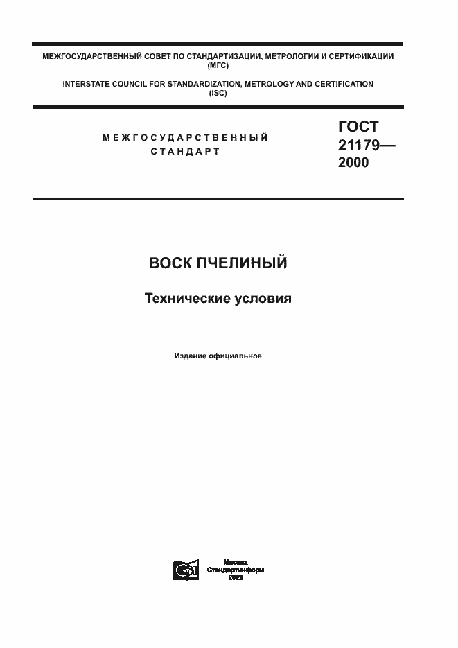 Страница 1 ГОСТ 21179-2000
