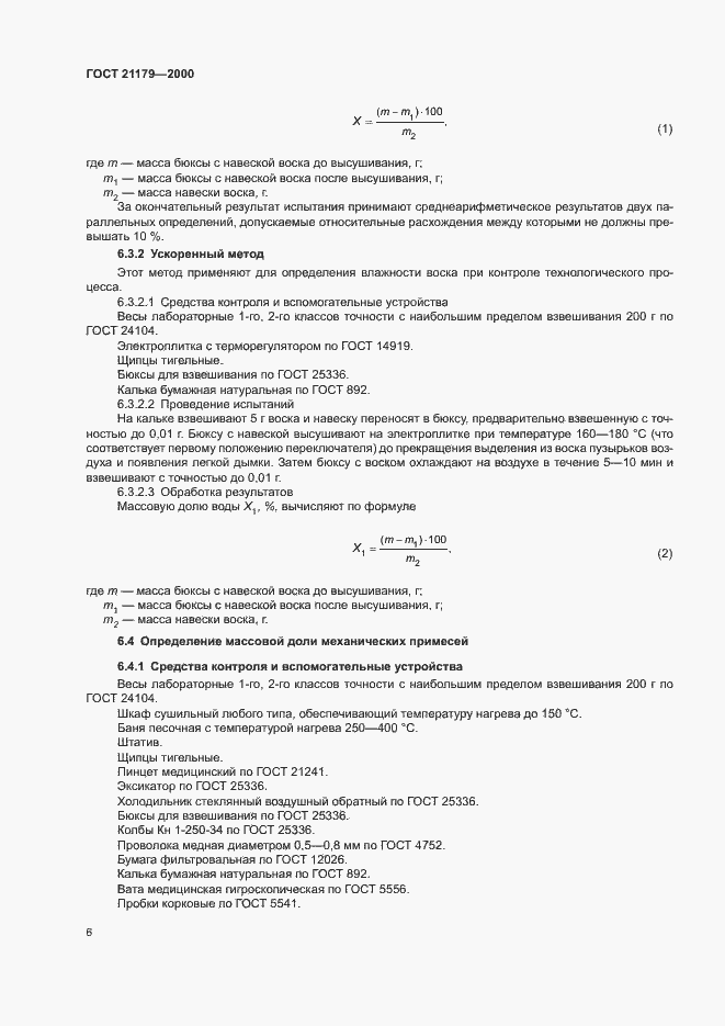 Страница 10 ГОСТ 21179-2000