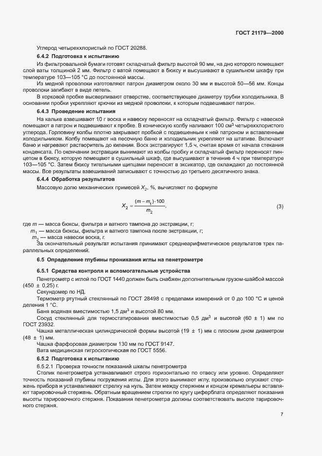 Страница 11 ГОСТ 21179-2000