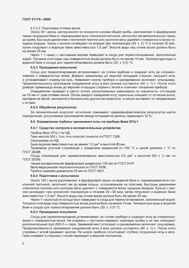 Страница 12 ГОСТ 21179-2000