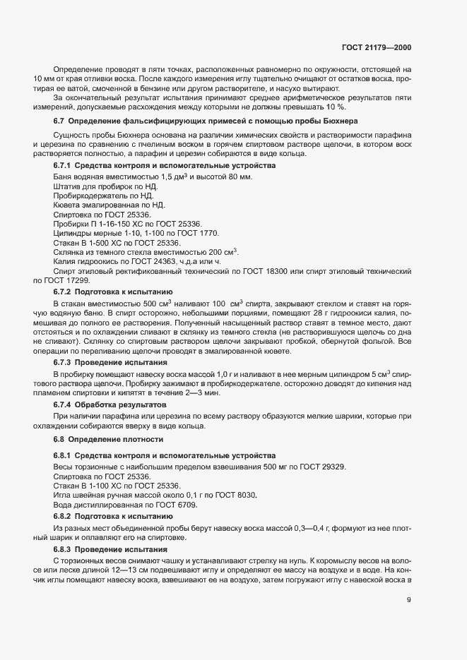 Страница 13 ГОСТ 21179-2000