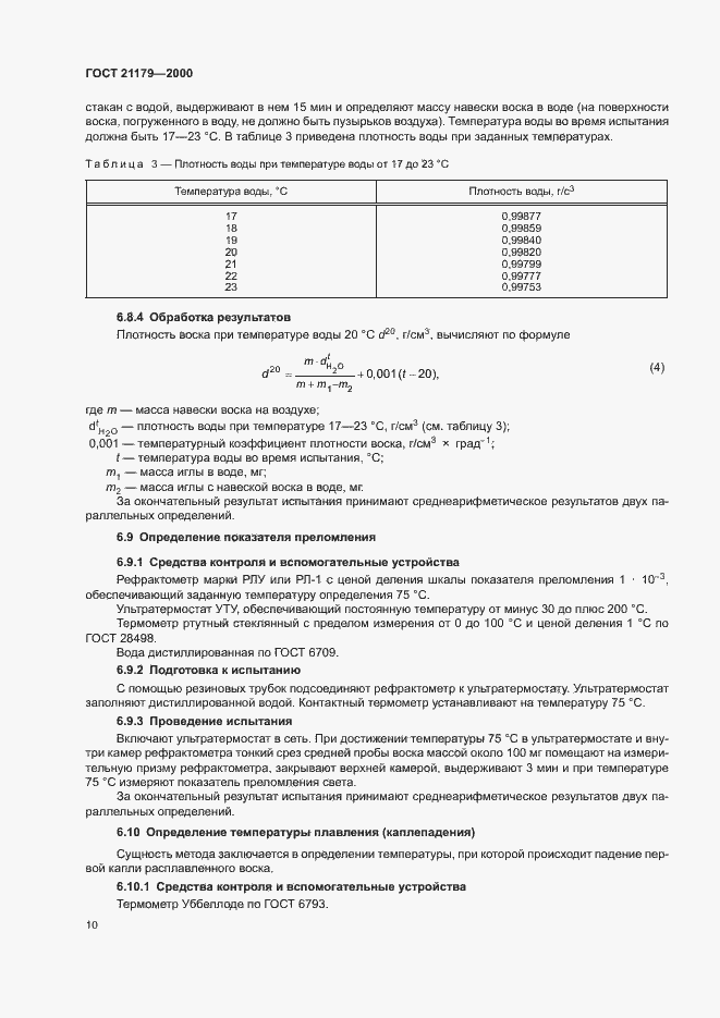 Страница 14 ГОСТ 21179-2000