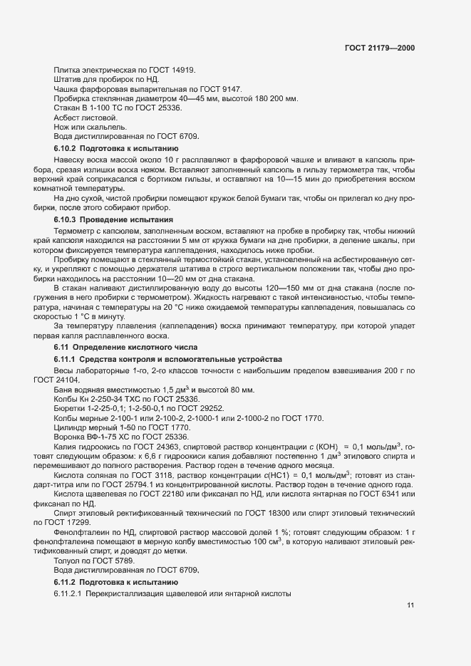 Страница 15 ГОСТ 21179-2000