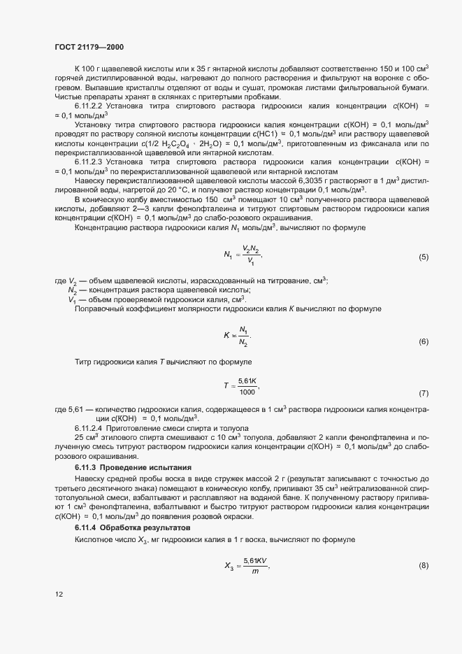 Страница 16 ГОСТ 21179-2000