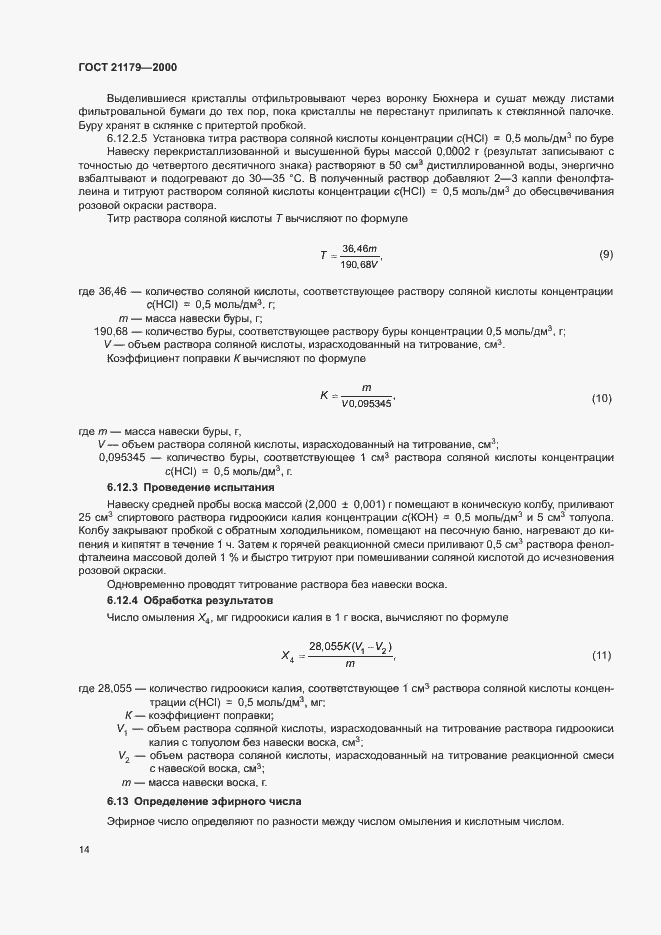 Страница 18 ГОСТ 21179-2000
