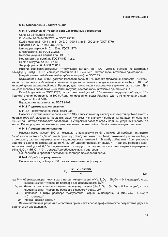 Страница 19 ГОСТ 21179-2000