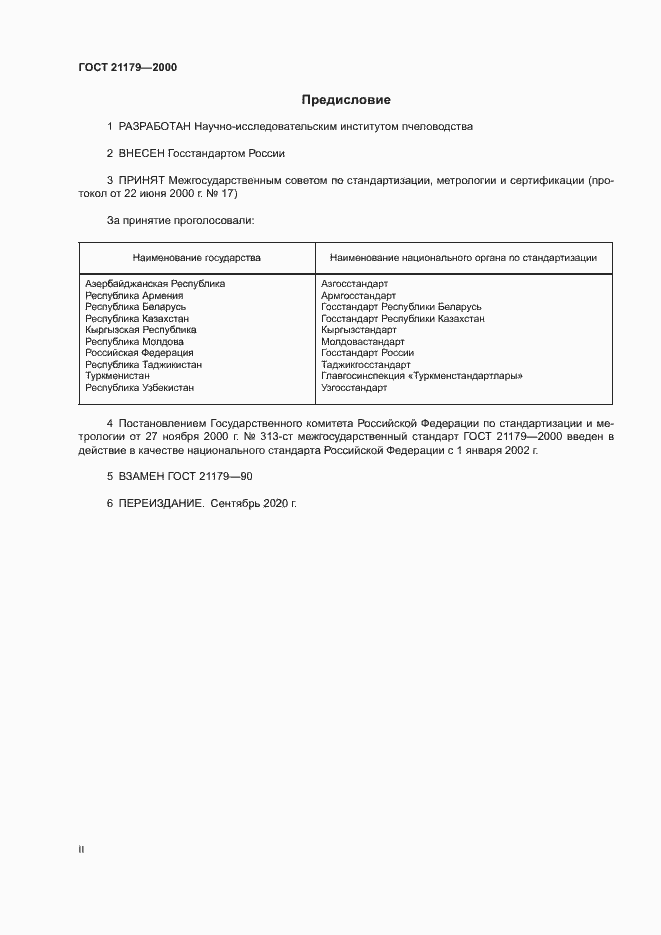 Страница 2 ГОСТ 21179-2000