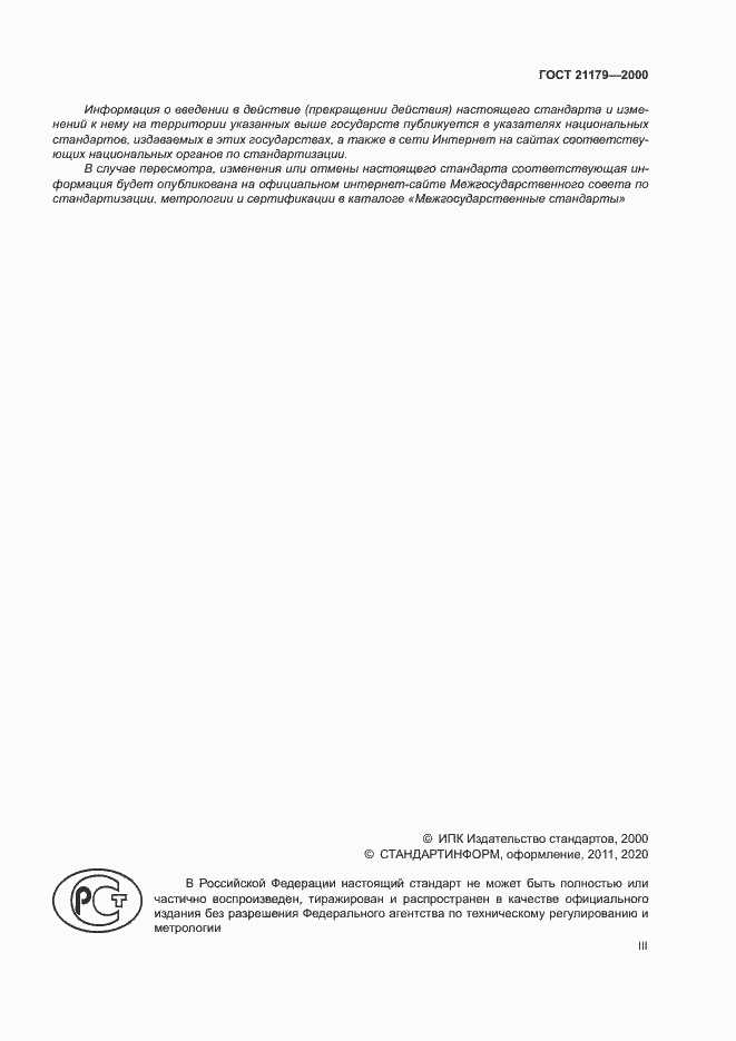 Страница 3 ГОСТ 21179-2000