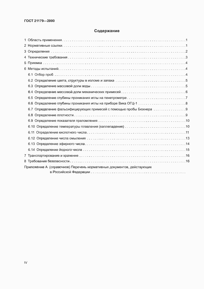 Страница 4 ГОСТ 21179-2000