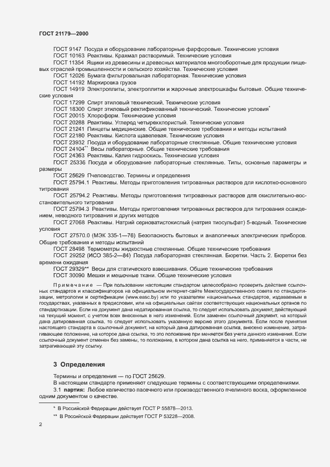 Страница 6 ГОСТ 21179-2000