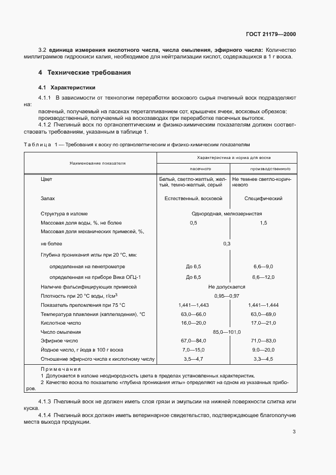 Страница 7 ГОСТ 21179-2000