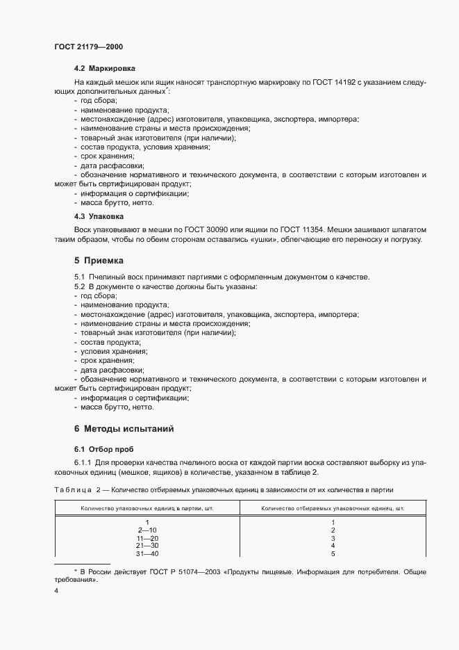 Страница 8 ГОСТ 21179-2000