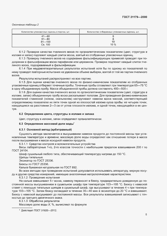 Страница 9 ГОСТ 21179-2000
