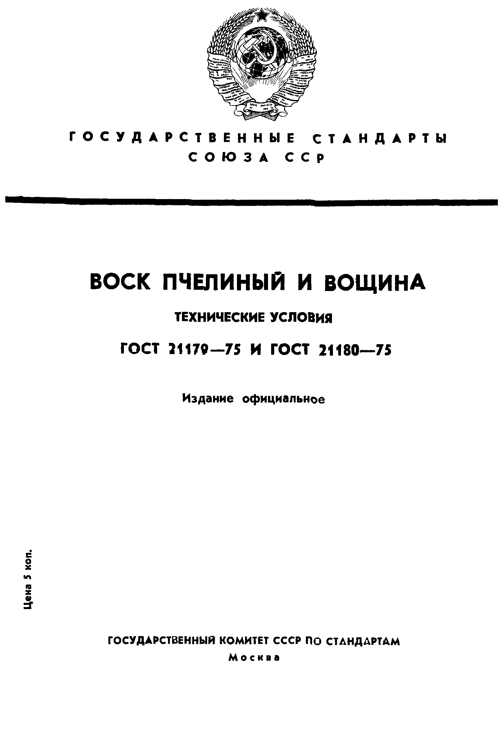 Страница 1 ГОСТ 21180-75