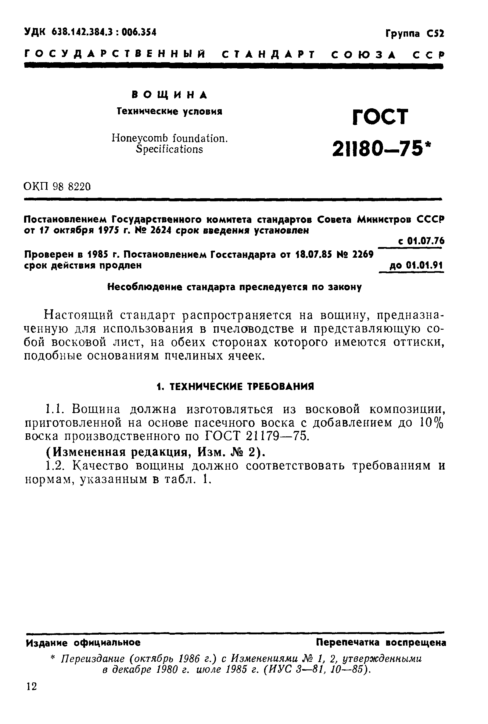 Страница 2 ГОСТ 21180-75