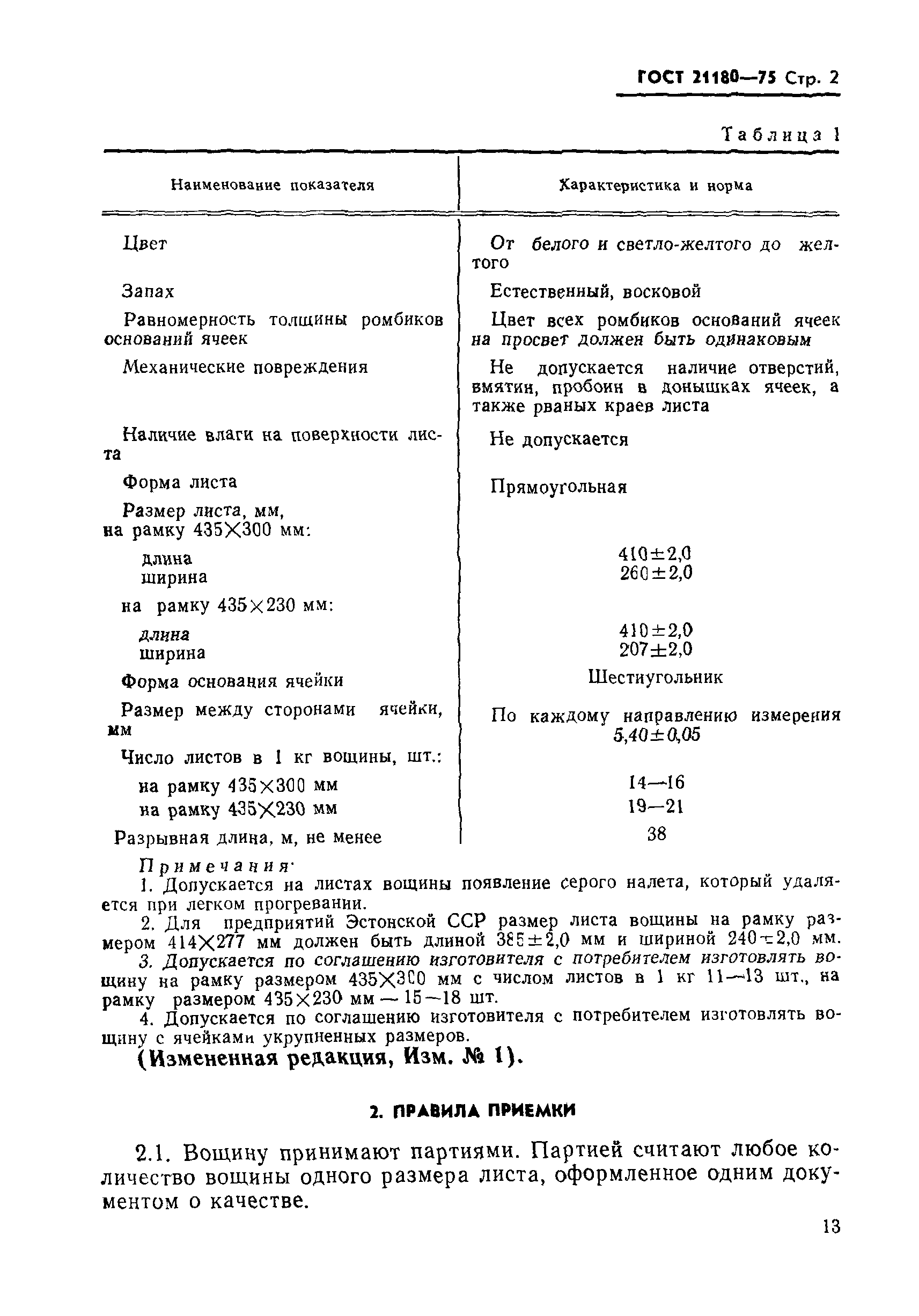 Страница 3 ГОСТ 21180-75