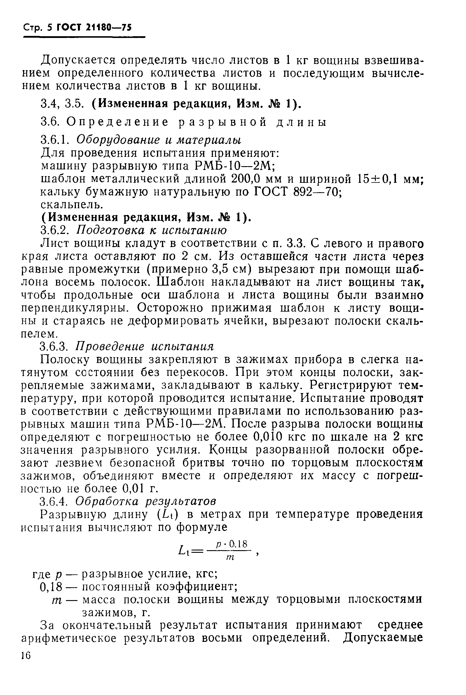 Страница 6 ГОСТ 21180-75