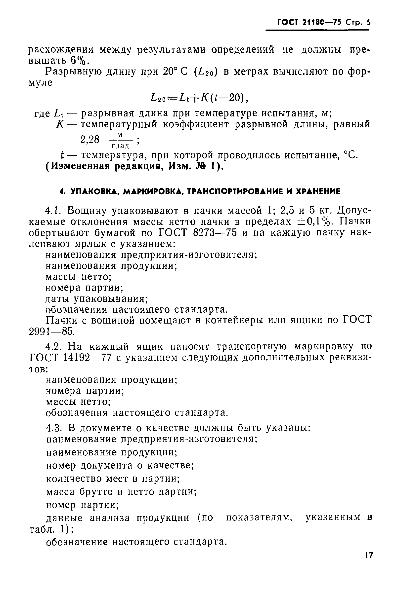 Страница 7 ГОСТ 21180-75