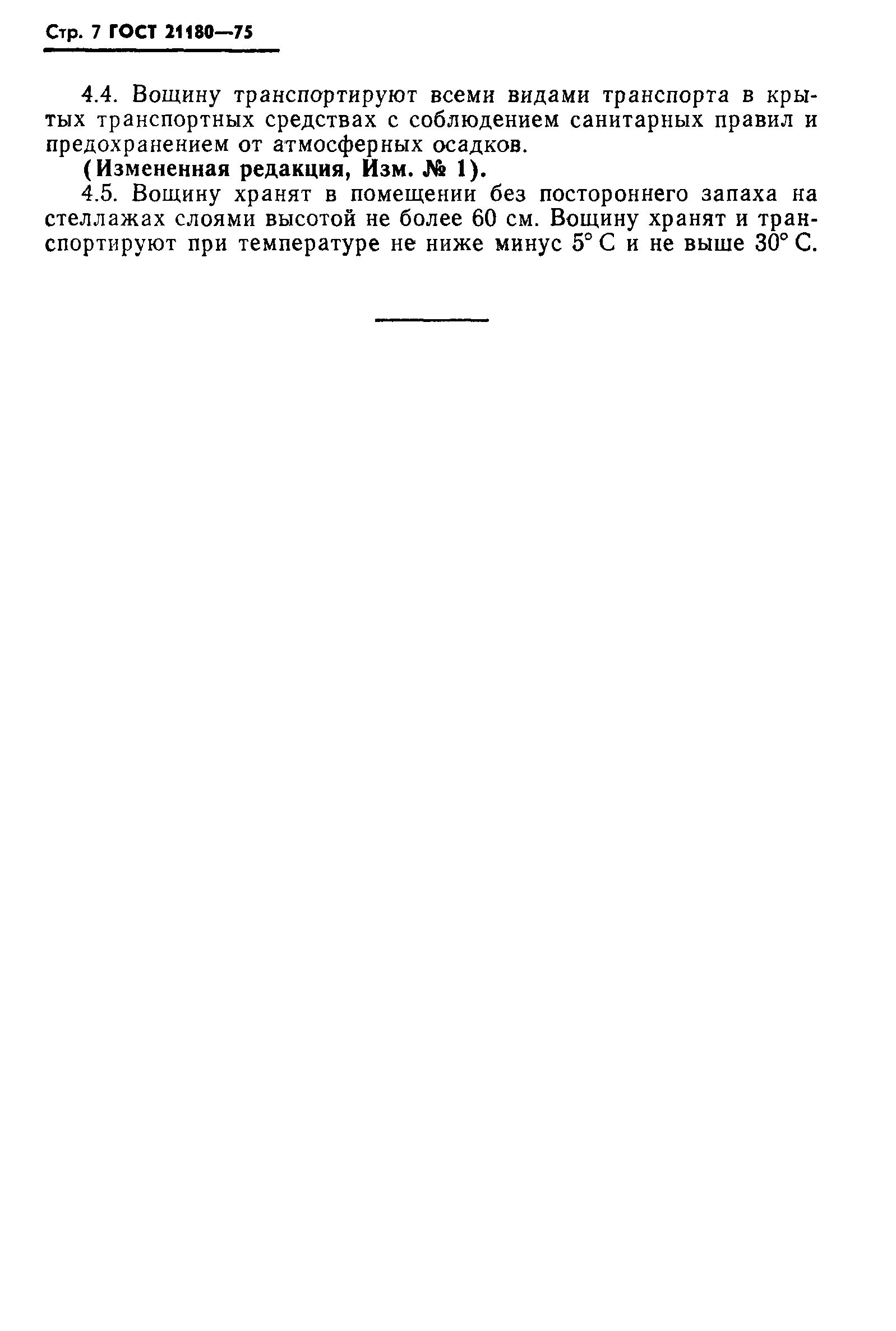 Страница 8 ГОСТ 21180-75