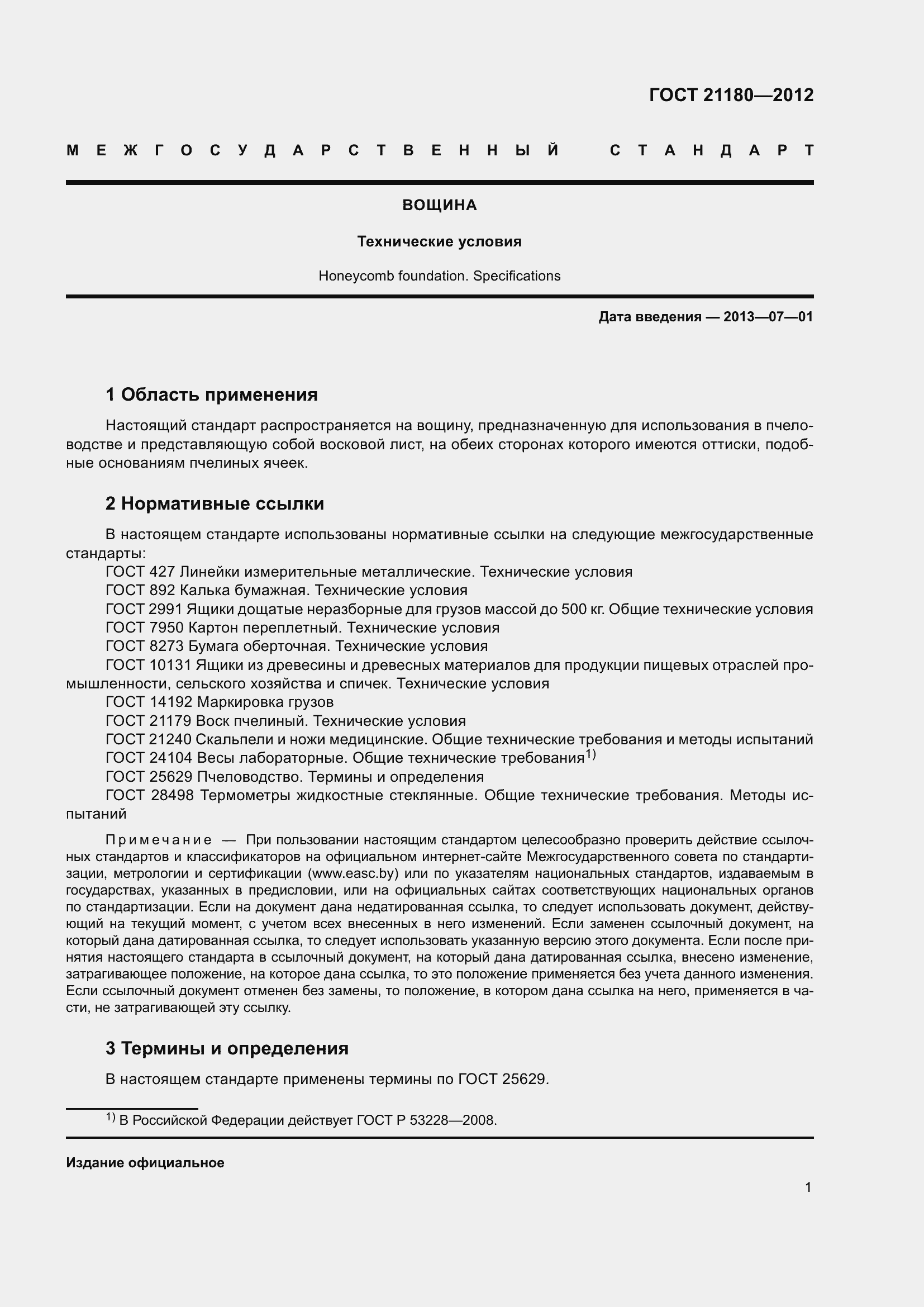 Страница 4 ГОСТ 21180-2012