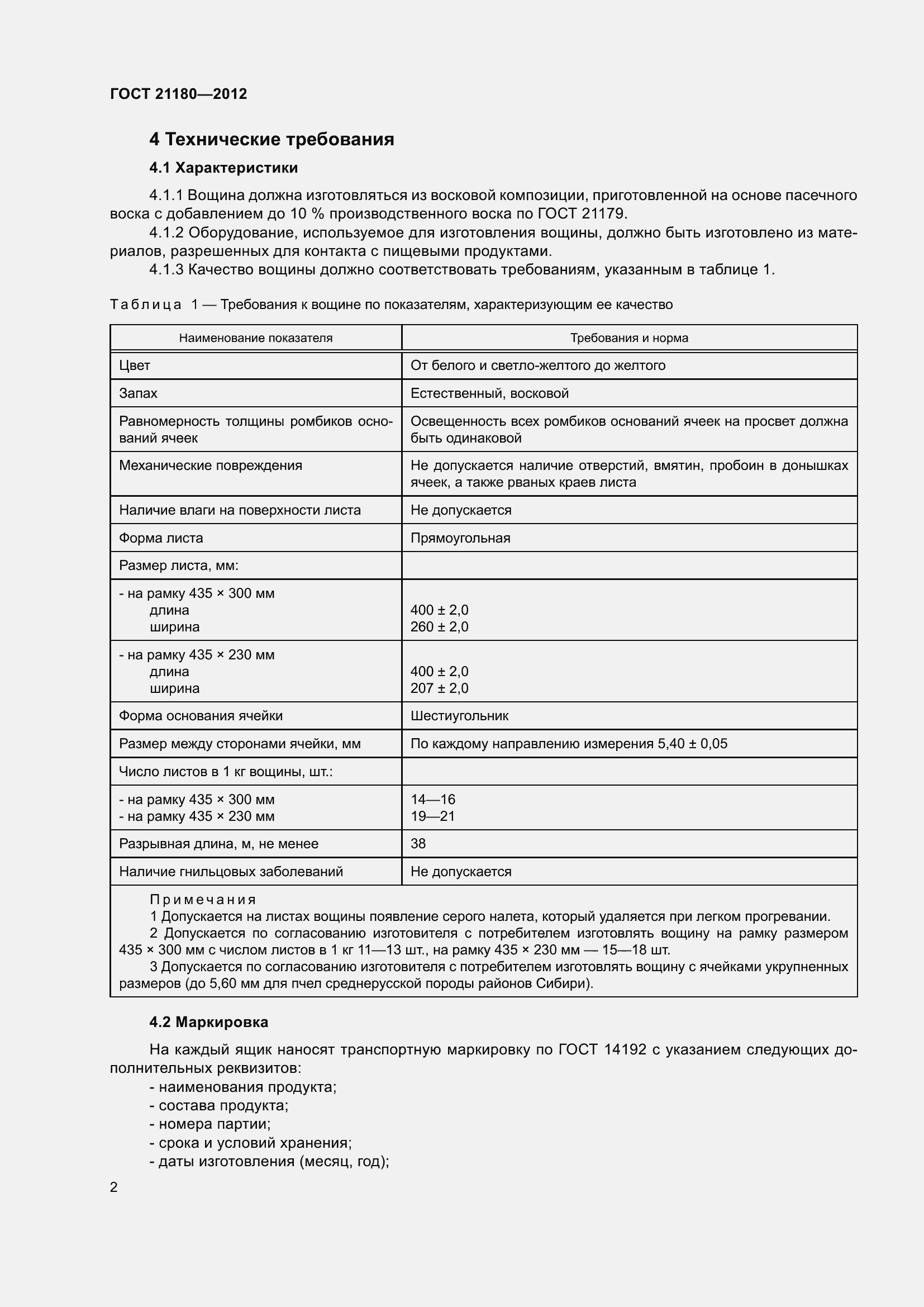 Страница 5 ГОСТ 21180-2012