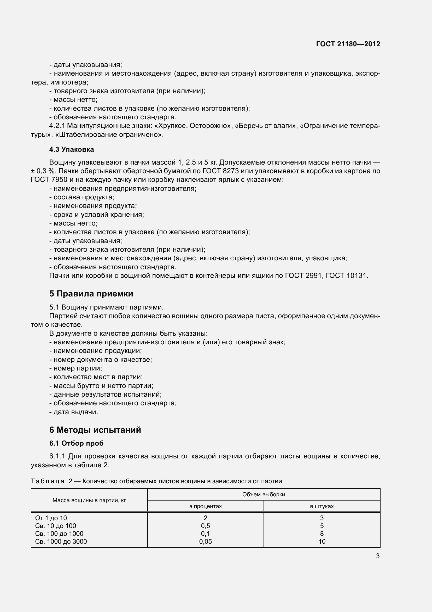 Страница 6 ГОСТ 21180-2012