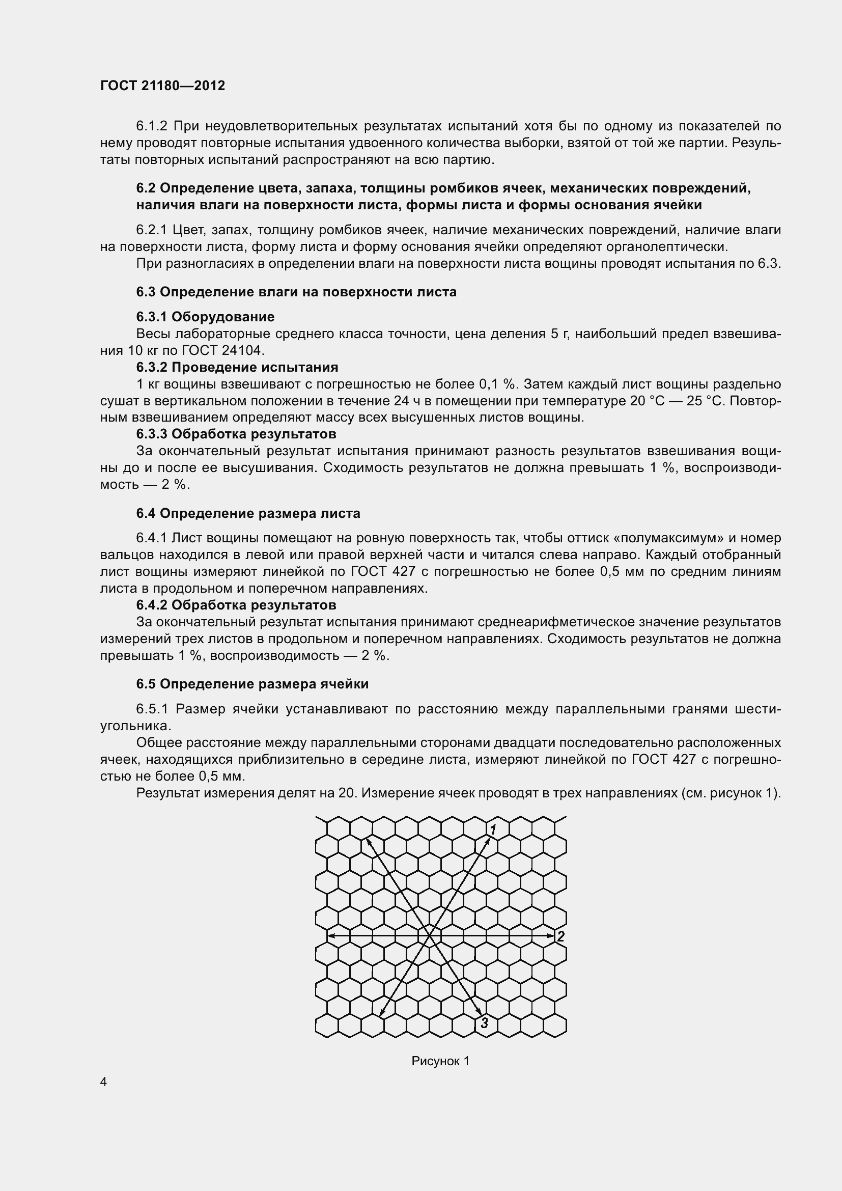 Страница 7 ГОСТ 21180-2012