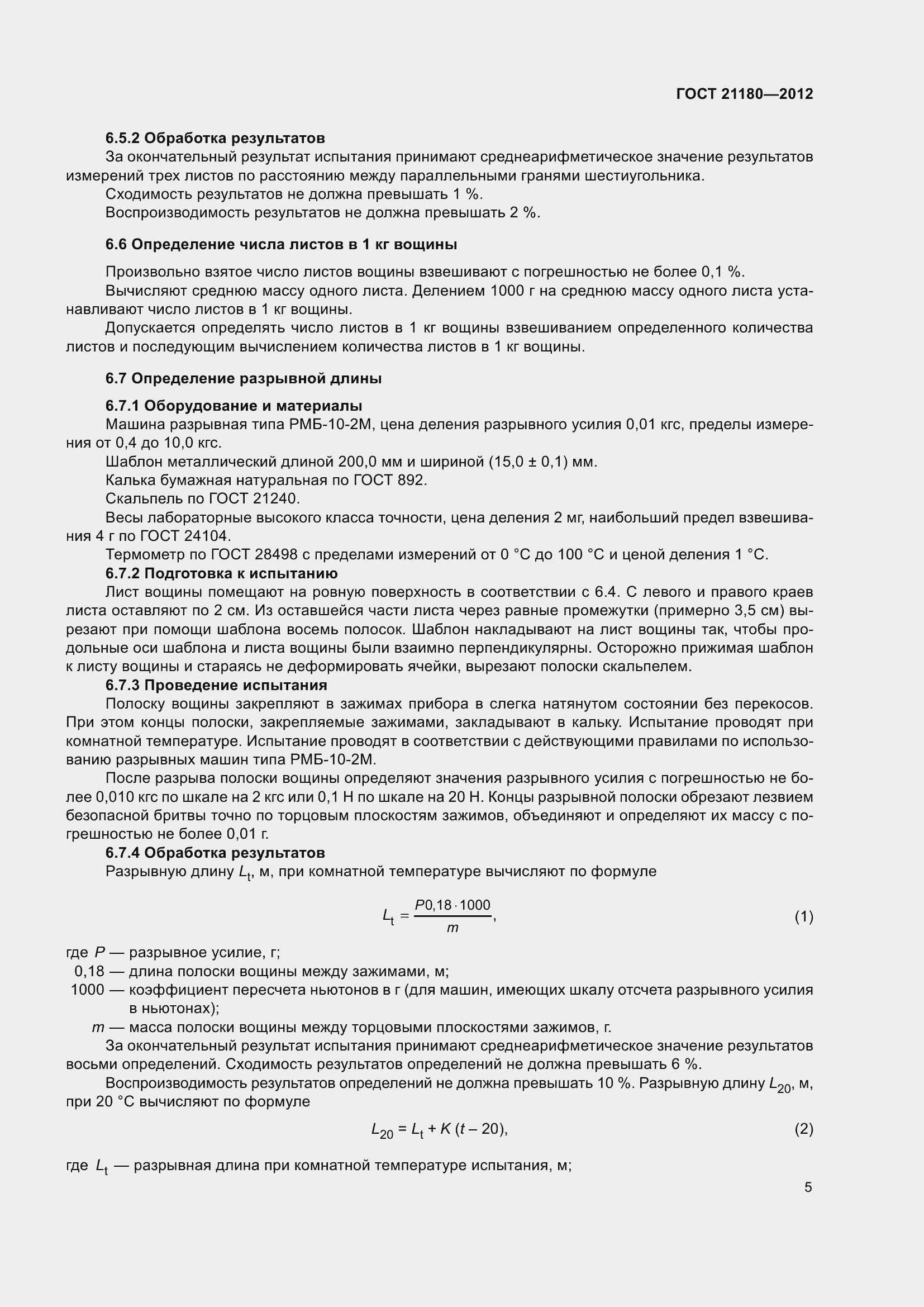 Страница 8 ГОСТ 21180-2012