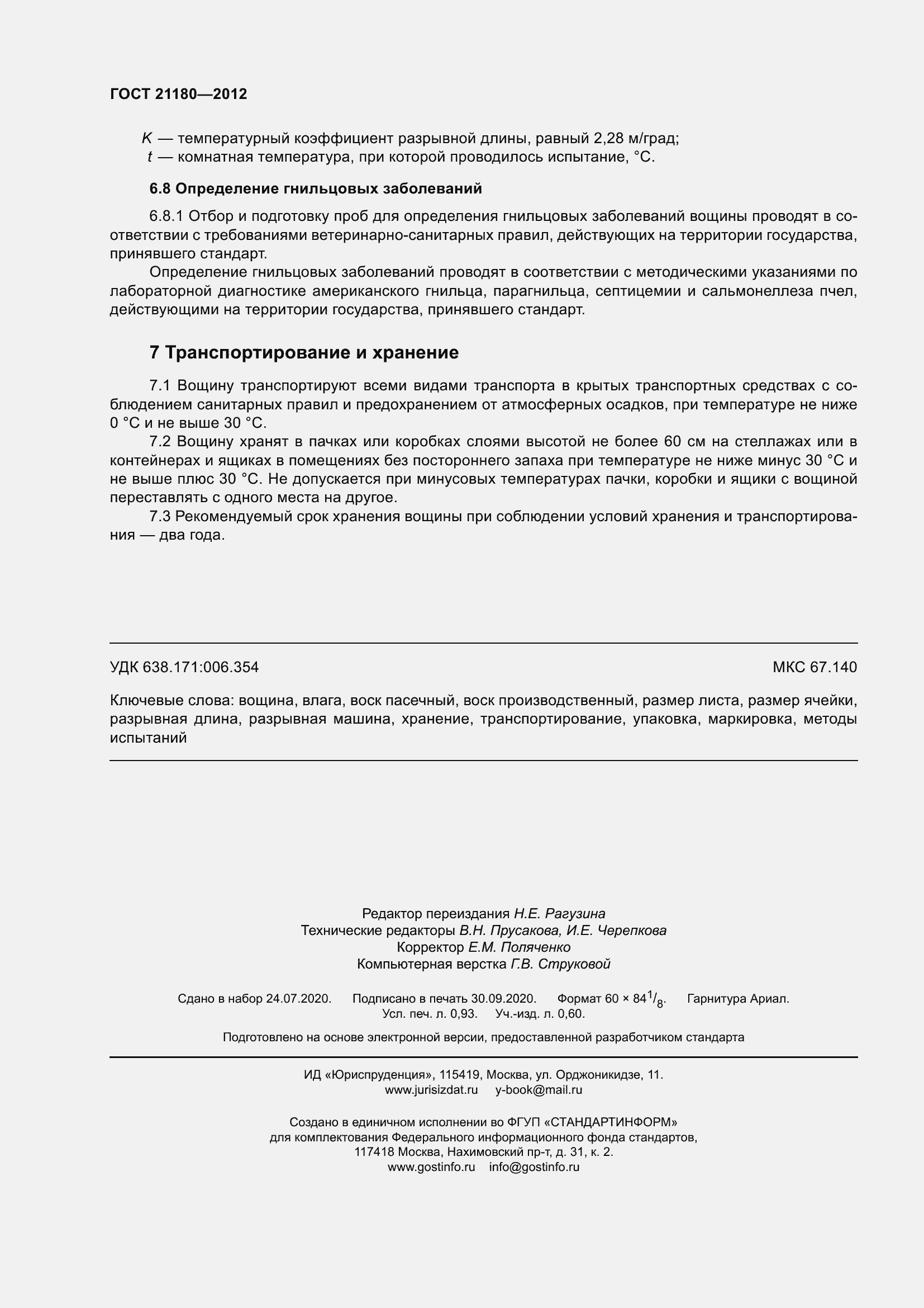 Страница 9 ГОСТ 21180-2012