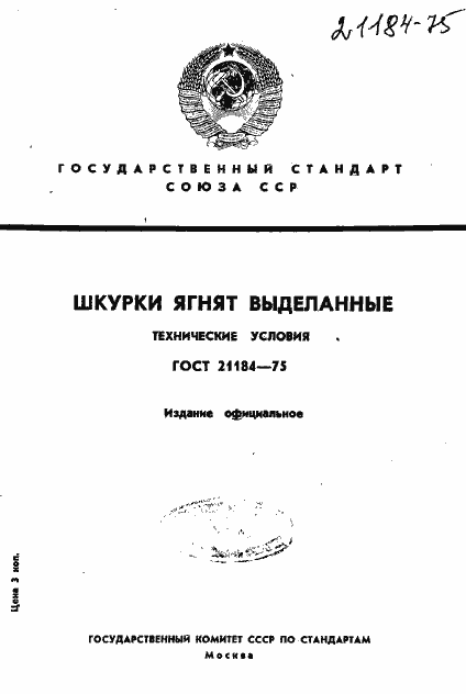 Страница 1 ГОСТ 21184-75
