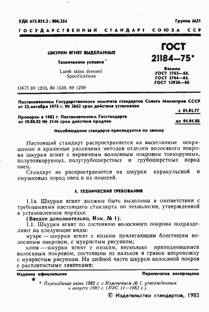 Страница 2 ГОСТ 21184-75