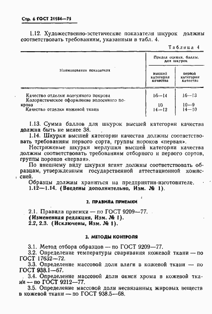 Страница 7 ГОСТ 21184-75