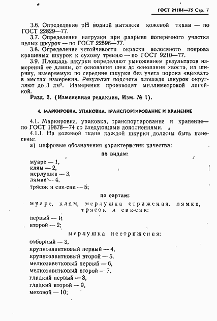 Страница 8 ГОСТ 21184-75