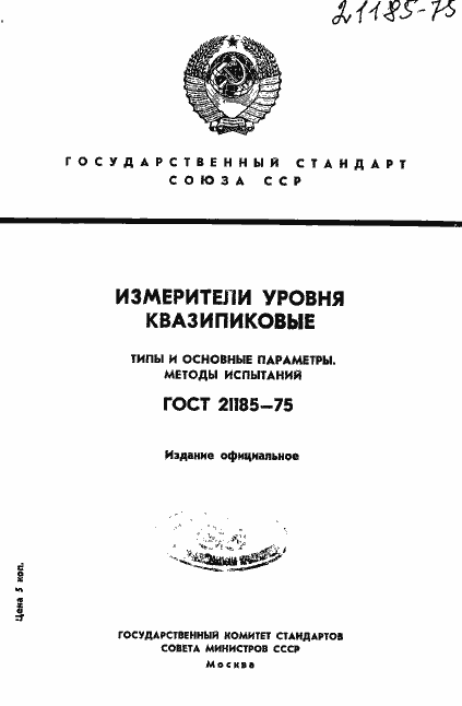 Страница 1 ГОСТ 21185-75