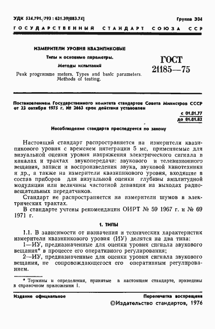 Страница 2 ГОСТ 21185-75
