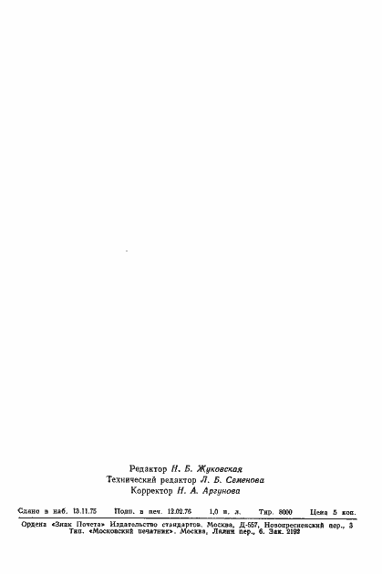 Страница 22 ГОСТ 21185-75