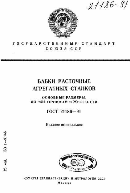 Страница 1 ГОСТ 21186-91