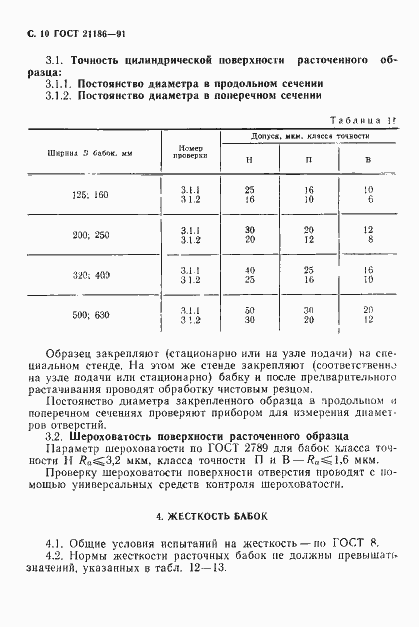Страница 11 ГОСТ 21186-91