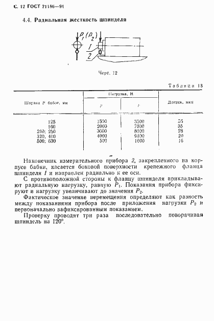 Страница 13 ГОСТ 21186-91