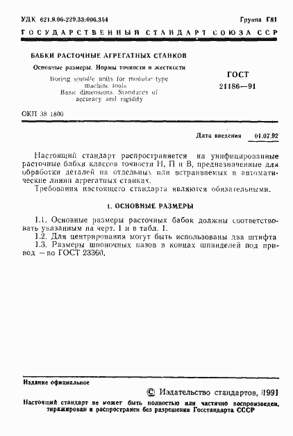 Страница 2 ГОСТ 21186-91