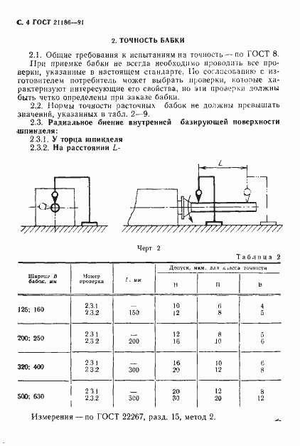 Страница 5 ГОСТ 21186-91