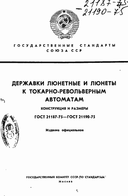 Страница 1 ГОСТ 21187-75