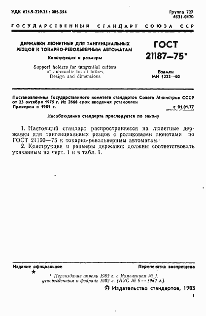 Страница 2 ГОСТ 21187-75