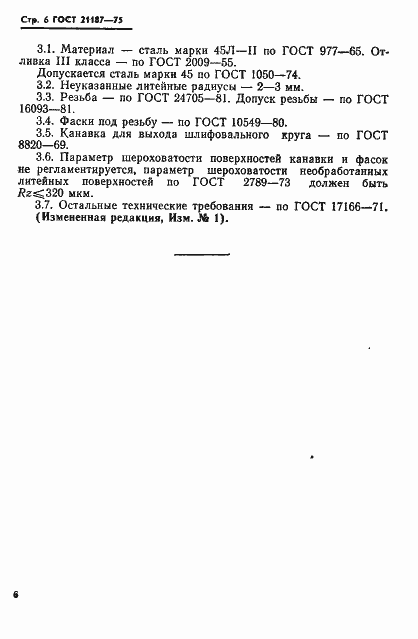 Страница 7 ГОСТ 21187-75