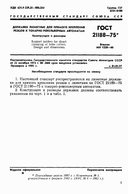 Страница 1 ГОСТ 21188-75