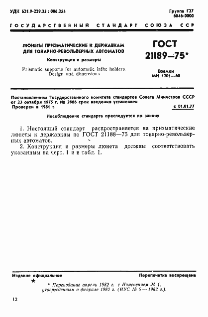 Страница 1 ГОСТ 21189-75