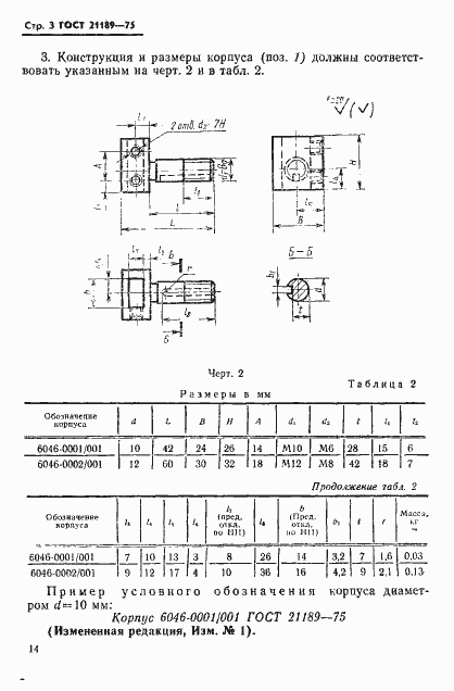 Страница 3 ГОСТ 21189-75