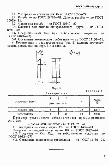 Страница 4 ГОСТ 21189-75