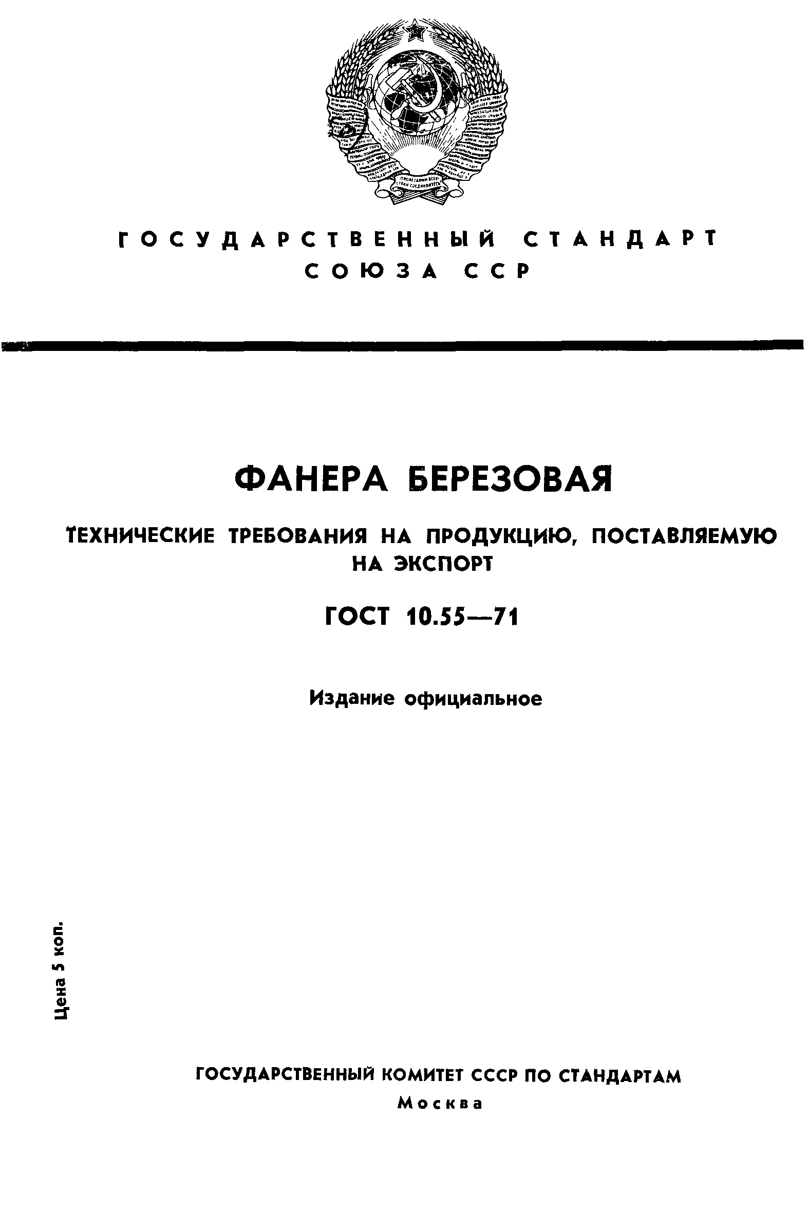 Страница 1 ГОСТ 10.55-71