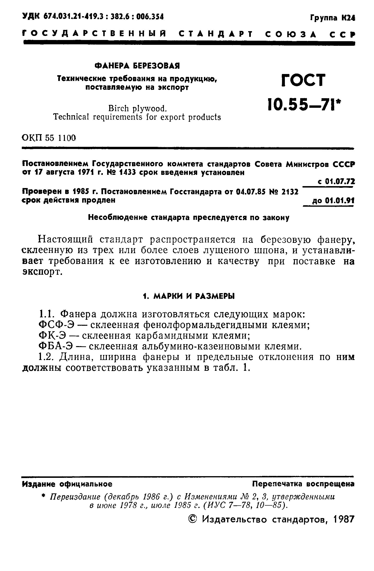 Страница 2 ГОСТ 10.55-71